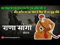 हिन्दू राज कायम करने वाले योद्धा : राणा सांगा का इतिहास / Rana Sanga History । Demanding Pandit