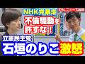 名誉棄損ポスター 不倫騒動を許すな NHK党候補が立憲 石垣のりこ候補に刑事告訴される KSLチャンネル 名誉棄損ポスター 不倫騒動を許すな NHK党候補が立憲 石垣のりこ候補に刑事告訴される KSLチャンネル