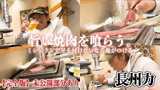 【長州ミシュラン】ひたすらうまい焼肉を食らうだけの完全版!!