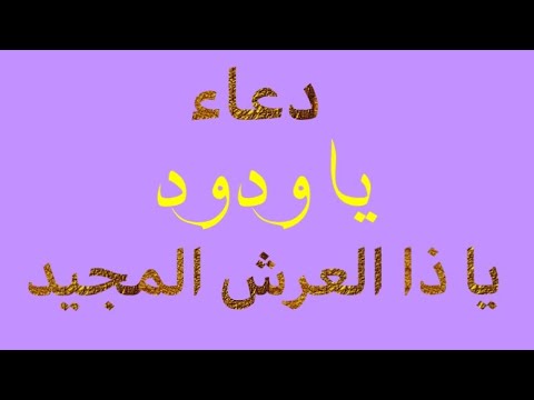دعاء يا ودود يا ودود يا ذا العرش المجيد مكتوب دعاء المعجزات قناة أذكار وأدعية