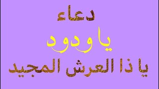 دعاء يا ودود يا ذا العرش المجيد✨أذكاري ✨ Douaa ya wadoud