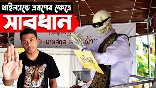 🇹🇭 থাইল্যান্ডের এই ৭ টি নিয়ম জেনে না আসলে বিপদে ⚠ পড়তে পারেন || 7 Things NOT To Do in Thailand