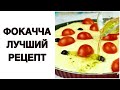 ФОКАЧЧА БАРЕЗЕ 🍕 Итальянский хлеб ФОКАЧЧА с картофелем, с оливками и помидорами 🍕 Простой рецепт