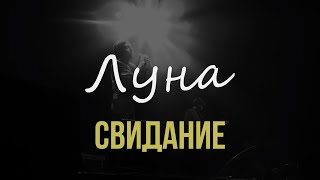 Свидание – Луна (Live @ 1930 Moscow, 16.11.2023)