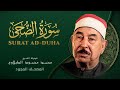 سورة الضحى من روائع الشيخ محمد محمود الطبلاوي Surat Al Duha Mohamed Mahmoud Al Tablawi 