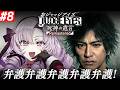 #8【JUDGE EYES:死神の遺言】超名作ゲー！～完全初見お嬢様の遺言～弁護？まかせてよ！【ネタバレありですわ～】