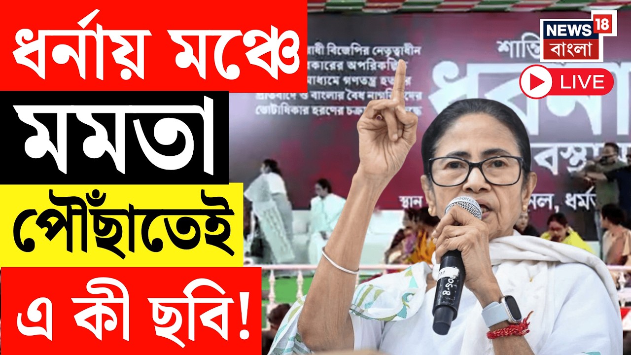 Mamata Banerjee LIVE  | SIR প্রতিবাদে ফের পথে তৃণমূলনেত্রী। ধর্মতলায় আজ থেকে ধরনা | TMC NEWS LIVE
