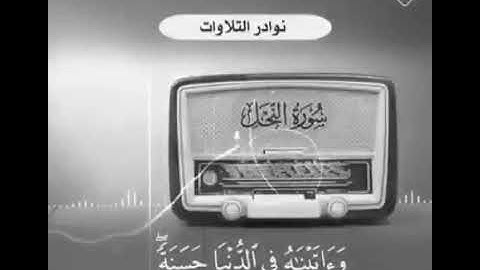 من نوادر التلاوات للشيخ العلامة عبدالعزيز بن باز رحمه الله من سورة النحل