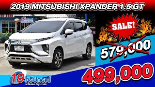 ลดกระหน่ำ 2019 MITSUBISHI XPANDER 1.5GTตัวTop 7ที่นั่ง ออโต้ มิตซู เอ็กซ์แพนเดอร์ ราคาถูก ไมล์5หมื่น