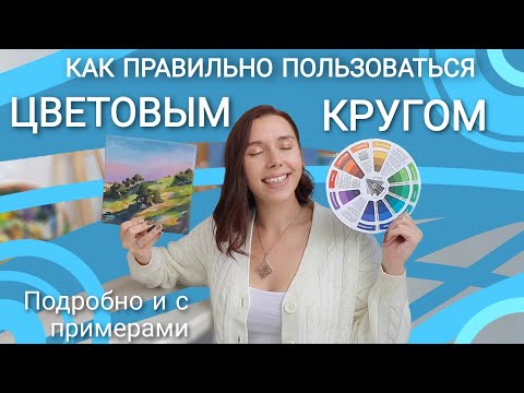 Видео: КАК ИСПОЛЬЗОВАТЬ ЦВЕТОВОЙ КРУГ | Подробно с примерами