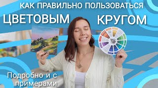 КАК ИСПОЛЬЗОВАТЬ ЦВЕТОВОЙ КРУГ | Подробно с примерами