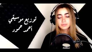 اغنيه لمى شريف حلفتلي لغيري ولا ماكون