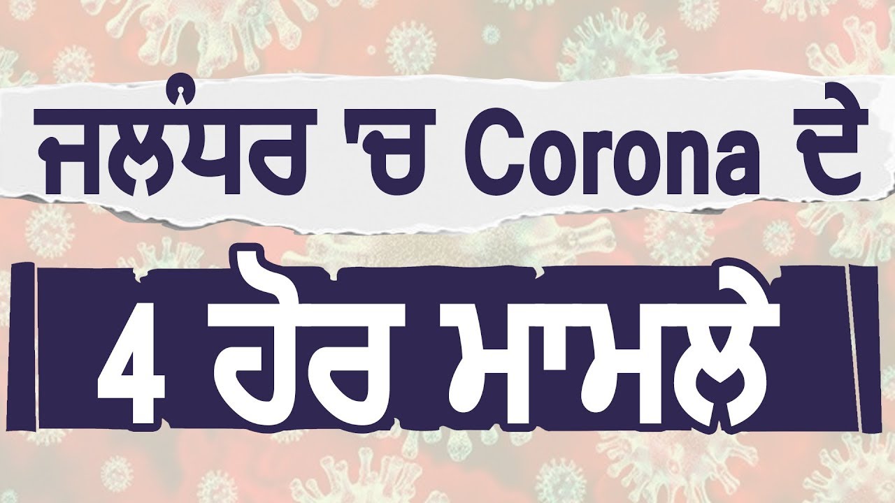 Breaking: Jalnadhar में Corona के 4 नए मरीज़, कुल 128 हुए मामले
