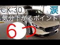 CX-30 所有して逆に気分が下がるポイント6選！！