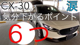 CX-30 所有して逆に気分が下がるポイント6選！！