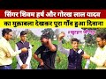 Interview  singer shivam harsh  gorakh yadav    khutahan  rahul prajapati vlogs