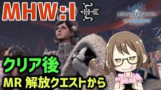 Mhwi アイスボーン マスターランク解放クエストからエンドコンテンツ等エンディング後のやり込み要素を進める モンハンワールド アイスボーン Youtube