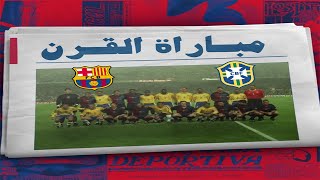 مباراة القرن 🔥... عندما تقابل نادي برشلونه مع منتخب البرازيل