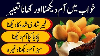 Khwab mein aam dekhna | khwab mein aam khana | dekhne ki tabeer |خواب میں آم دیکھنا|ktn