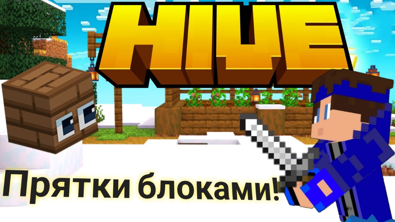 ВАКСИЛИОН ИГРАЕТ В ПРЯТКИ БЛОКАМИ НА THE HIVE (нарезка стрима Waxilion)