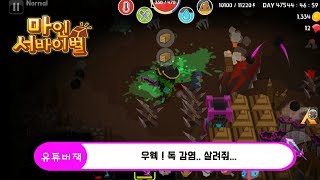 마인 서바이벌 - 노멀 모드 지하 송충이 보스 공략 ! Mine Survival screenshot 3
