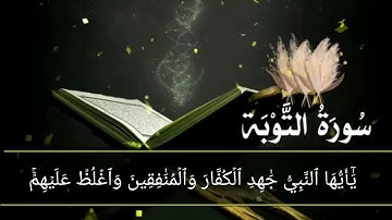 سورة التوبة أية رقم (68) إلى الأية رقم (78) بصوت القارئ خليفة الطنيجي