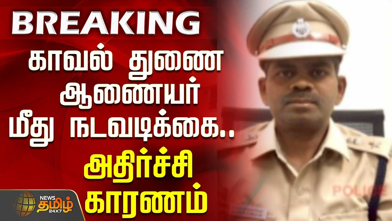 காவல் துணை ஆணையர் மீது நடவடிக்கை.. அதிர்ச்சி காரணம் | Deputy Commissioner | Police | Chennai |
