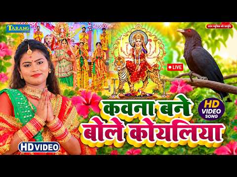 #video - कवना बने बोले कोयलिया |Bole Koyaliya | New Devigeet Pachra 2026 |  #Ranithakur Bhakti Song