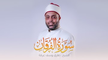 سورة الفرقان الشيخ طارق عرفه || Surah Al-Furqan