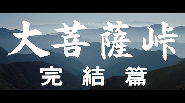【大映4K映画祭／大菩薩峠 完結篇】特別映像