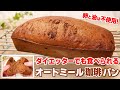 【ダイエット中でも食べられるパン！】混ぜて焼くだけ！卵なしのオートミールコーヒーパン
