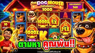 เฮียริช สวิตเซอร์แลนด์ : ตามหาคูณพัน ไม่เจอ ไม่หยุด !! The Dog House Megaways 1000 - pragmatic play
