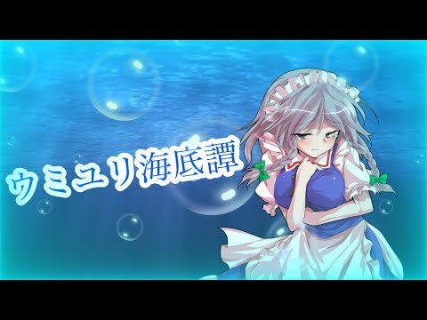 東方pv    ウミユリ海底譚