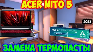 Acer Nitro 5 - ЗАМЕНА ТЕРМОПАСТЫ СВОИМИ РУКАМИ В ДОМАШНИХ УСЛОВИЯХ (2023)