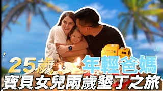 【23歲就當爸媽 】我們怎麼看待當年輕爸媽這件事🥳 一家三口墾丁三天兩夜之旅✨  WHAT'S IT LIKE AS A YOUNG PARENTS?🥳