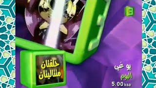 إعلان | يوغي يو 'حلقتان متتاليتان' | MBC3