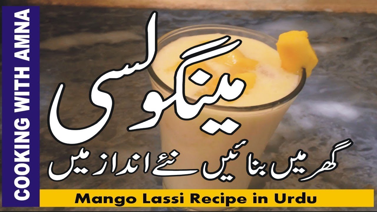 Mango Lassi recipe in Urdu-Hindi | How to make Mango Lassi | Mango Lassi By Cooking With Amna