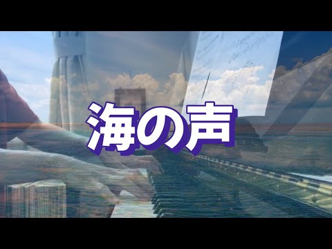【海の声】/ 浦島太郎(桐谷健太)ぷりんと楽譜ピアノソロ上級 - YouTube