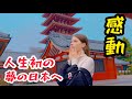 人生初の日本、ついに夢の日本へ