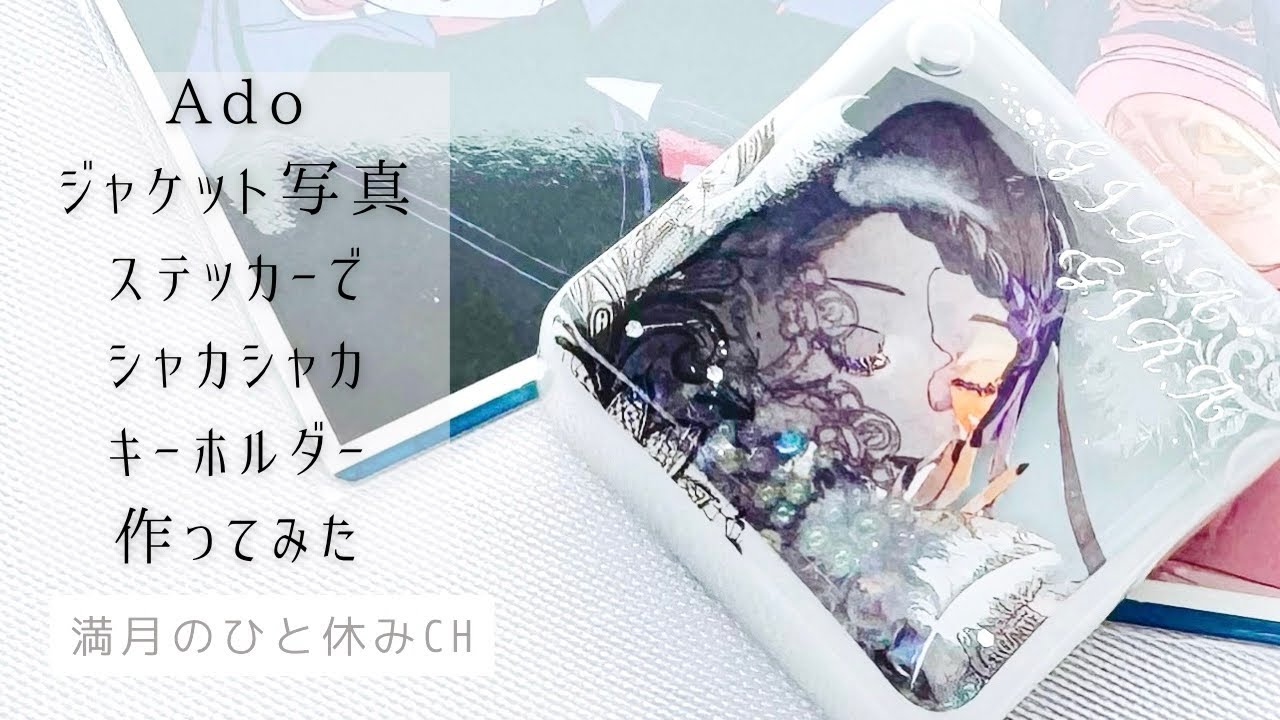 UVレジン】Adoさん ギラギラ ジャケット写真ステッカーでシャカシャカ