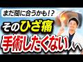 ヒアルロン酸が効かない!でも手術は嫌という方必見!最新治療を医師が解説