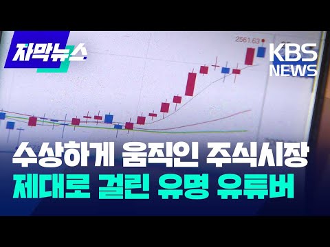   자막뉴스 수상하게 움직인 주식시장 제대로 걸린 유명 유튜버 KBS 2023 12 07