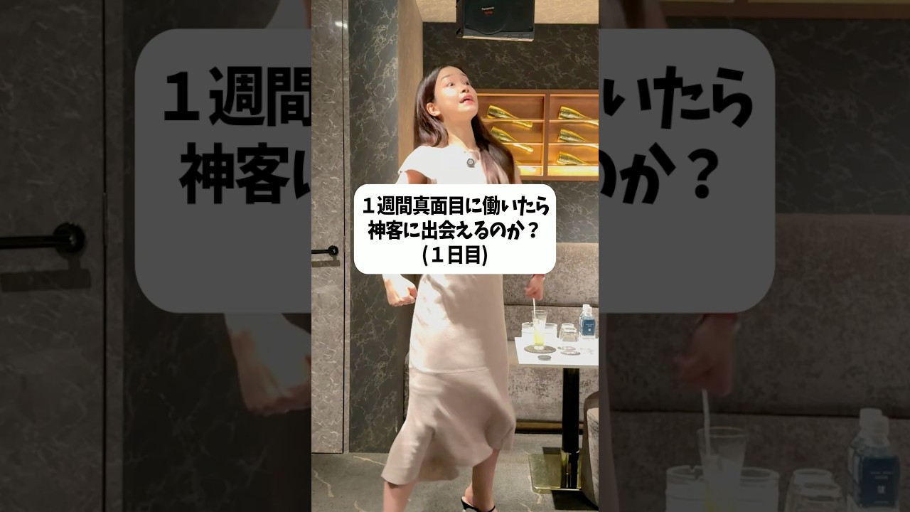 【0日目】神客とは？ #キャバ嬢 #ちゅきちゅきらぶりーちゃん #検証 #キャバクラ #神客
