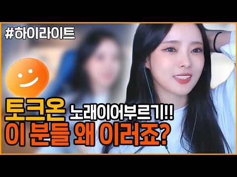 토크온으로 노래 부르던 중 시작된 웃음참기!? 이게 무슨일이람