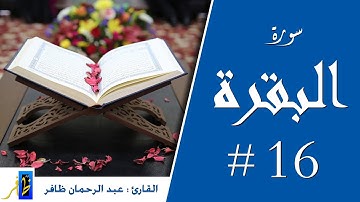 سورة البقرة - الربع السادس عشر - من صلاة التراويح #البقرة #سورة_البقرة #رواية_ورش