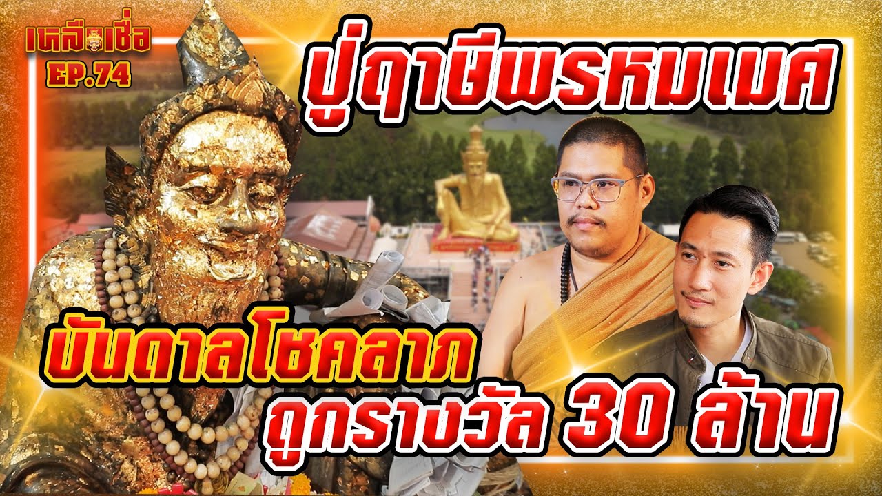 เหลือเชื่อ EP.74 ปู่ฤาษีพรหมเมศ บันดาลโชคลาภ ถูกรางวัล 30 ล้าน