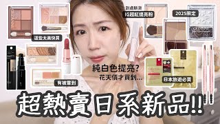 💸花天價買到CEZANNE純白色提亮/‼️到處斷貨提亮粉/🇯🇵日本必囤面膜/2025限定超美打亮/美到瘋眼頰盤/黏膜色新唇膏/平價武士刀眉筆| Yuna悠那ft.Quality1st