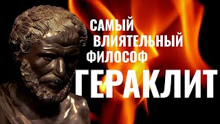 картинка: Гераклит. Тысячелетний свет от Темного