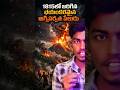 ప్రపంచ వాతావరణాన్ని మార్చేసిన అగ్నిపర్వతం | dangerous valcano #facts #shorts #youtubeshorts