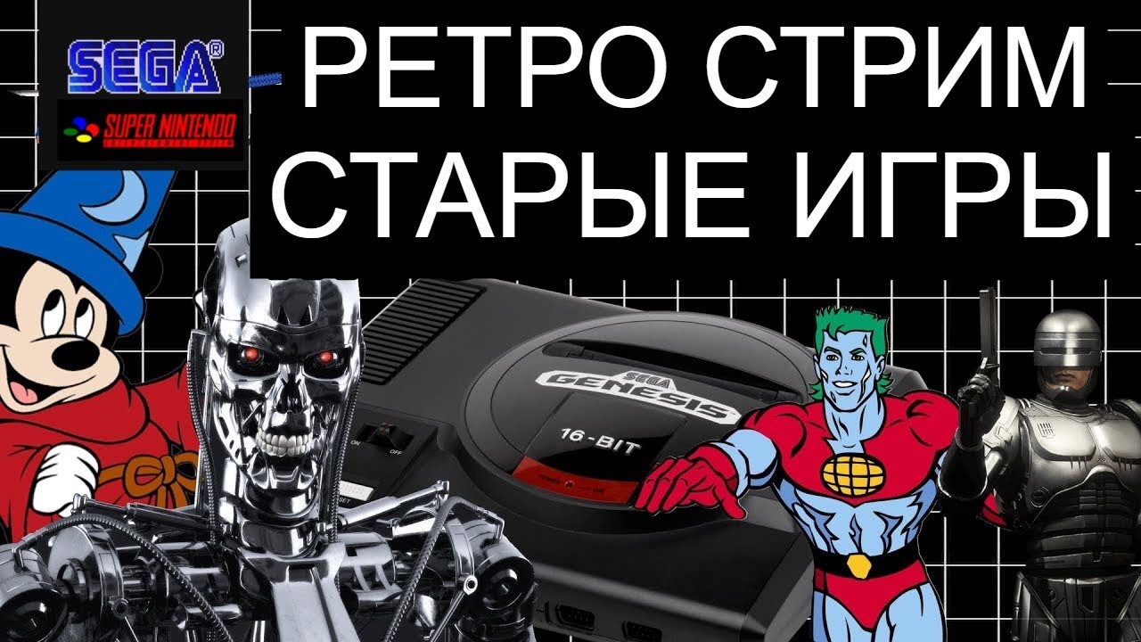 РЕТРО СТРИМ НОСТАЛЬГИЯ ДЕНДИ СЕГА ИГРЫ